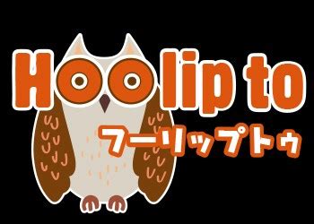 フーリッフトゥ|Hoo lip to